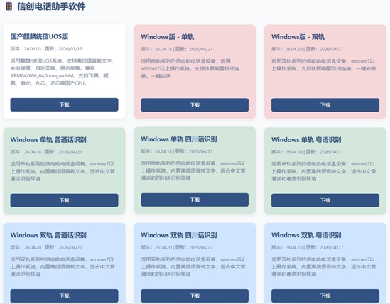 信创电话助手软件界面与下载选项