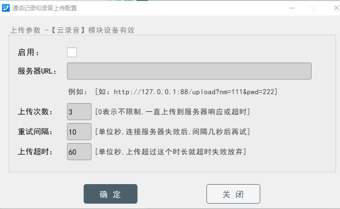 录音上传配置界面